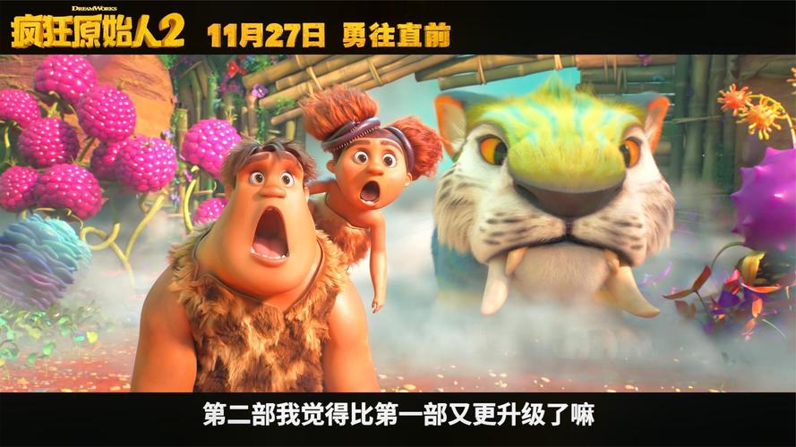动画巨制《疯狂原始人》3D视效赞赏有加