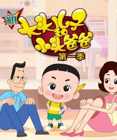 动画片《大头儿子和小头爸爸》新版暑假播出