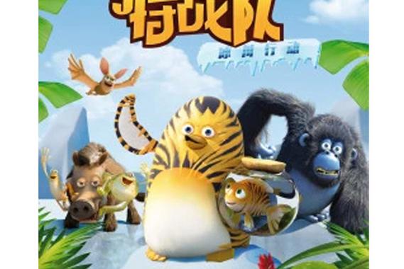 北京完美动力教育原创动画作品《丛林大作战》