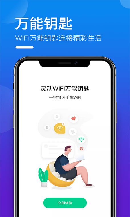 wifi万能钥匙免费