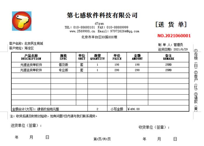 万通送货单软件免费版v5.07.19官方版