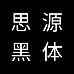 思源黑体v官方版