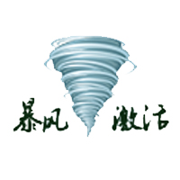 暴风激活工具v18.0官方版