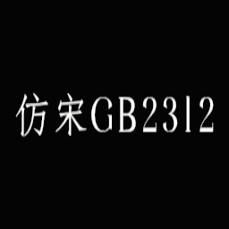 仿宋gb2312字体v官方版