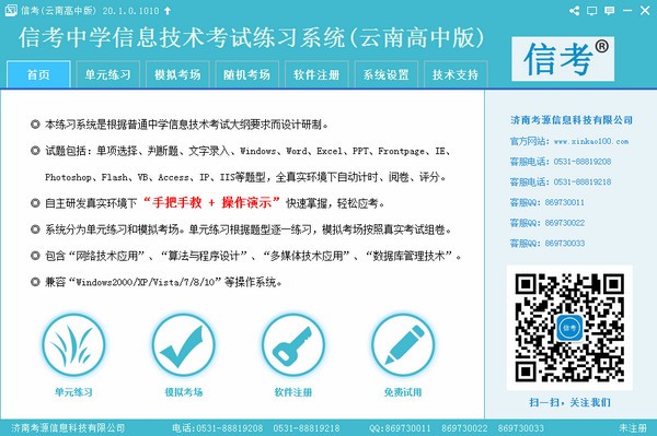 信考中学信息技术考试练习系统云南高中版v3.1官方版