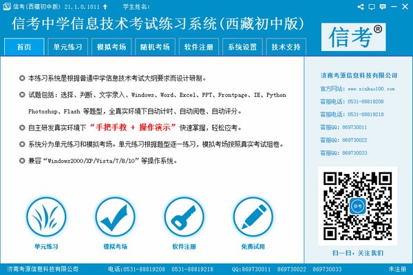 信考中学信息技术考试练习系统西藏初中版v3.1官方版