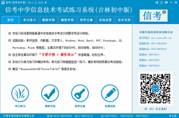 信考中学信息技术考试练习系统吉林初中版v2.1官方版