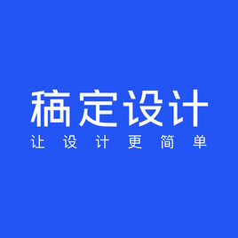 稿定设计v1.3.12官方版