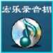 宏乐录音棚v13.6.8822官方版