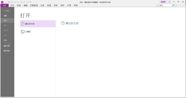 福昕高级PDF编辑器破解版
