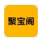 聚宝阁v1.06官方版