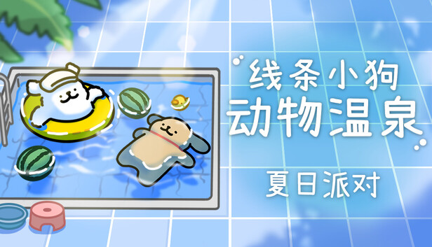 Steam 上的线条小狗：动物温泉- 夏日派对