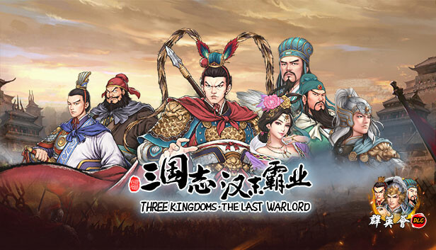 Steam 上的三国志汉末霸业-群英荟