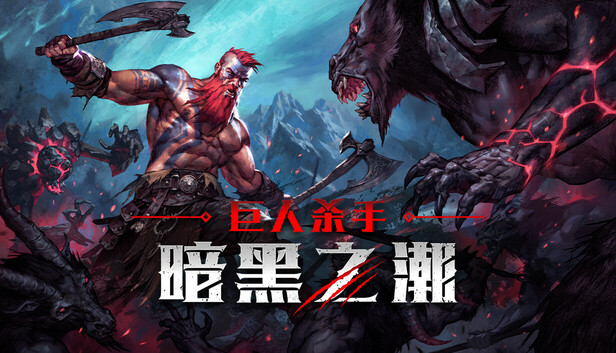 在 Steam 上购买 巨人杀手：暗黑之潮 立省 15%