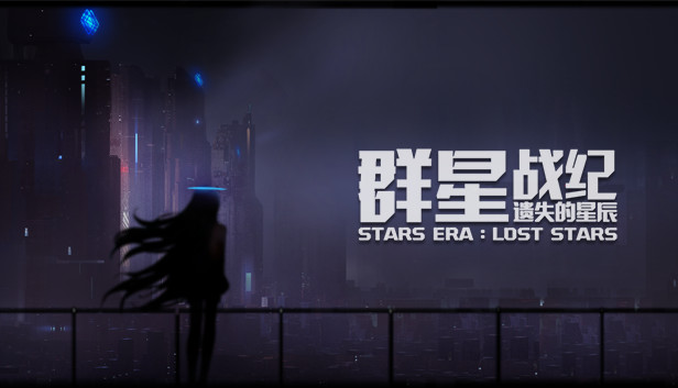 Steam 上的群星战纪：遗失的星辰
