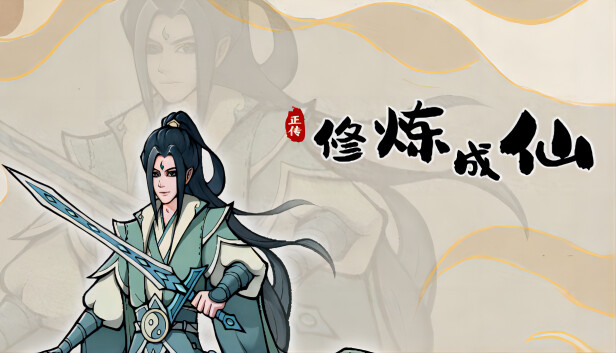 Steam 上的 修炼成仙