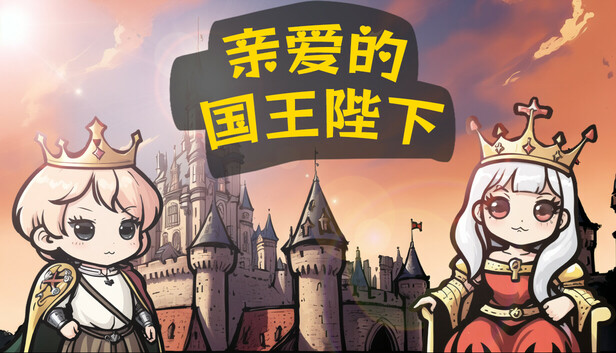 Steam 上的亲爱的国王陛下