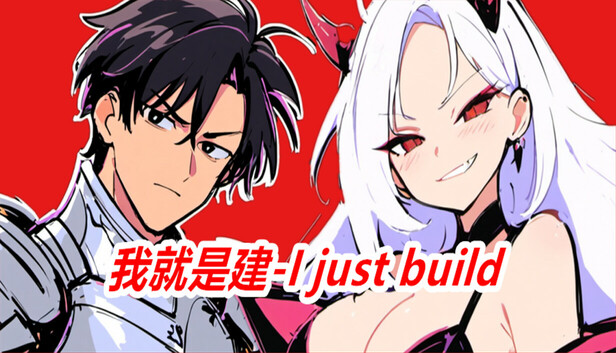 Steam 上的我就是建-I just build