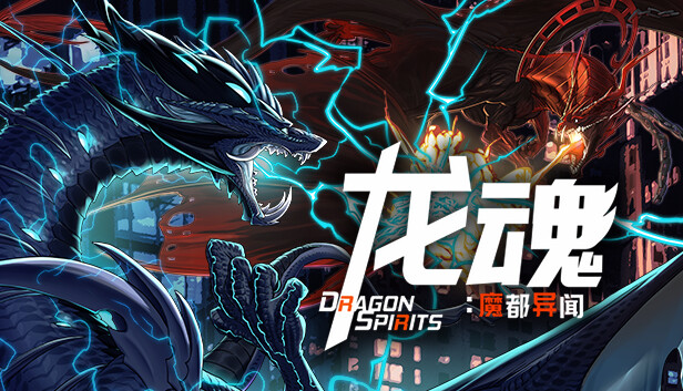 龙魂 魔都异闻官方中文Build.15727524-灭世狂潮-无尽征伐解压即撸