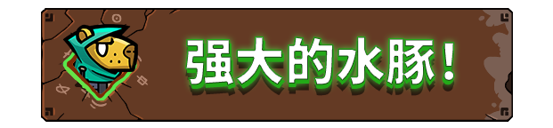 无敌水豚官方中文Build.14643944-同仇敌忍-拔刀相助解压即撸
