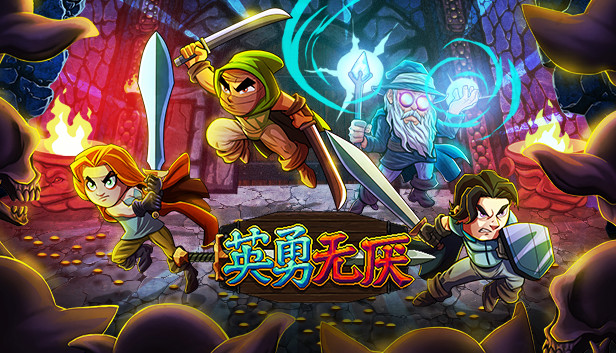 Steam 上的英勇无厌