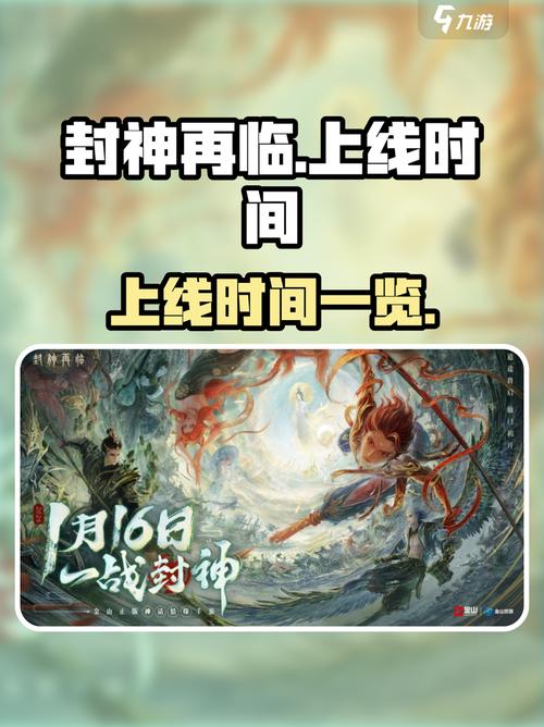 封神再临