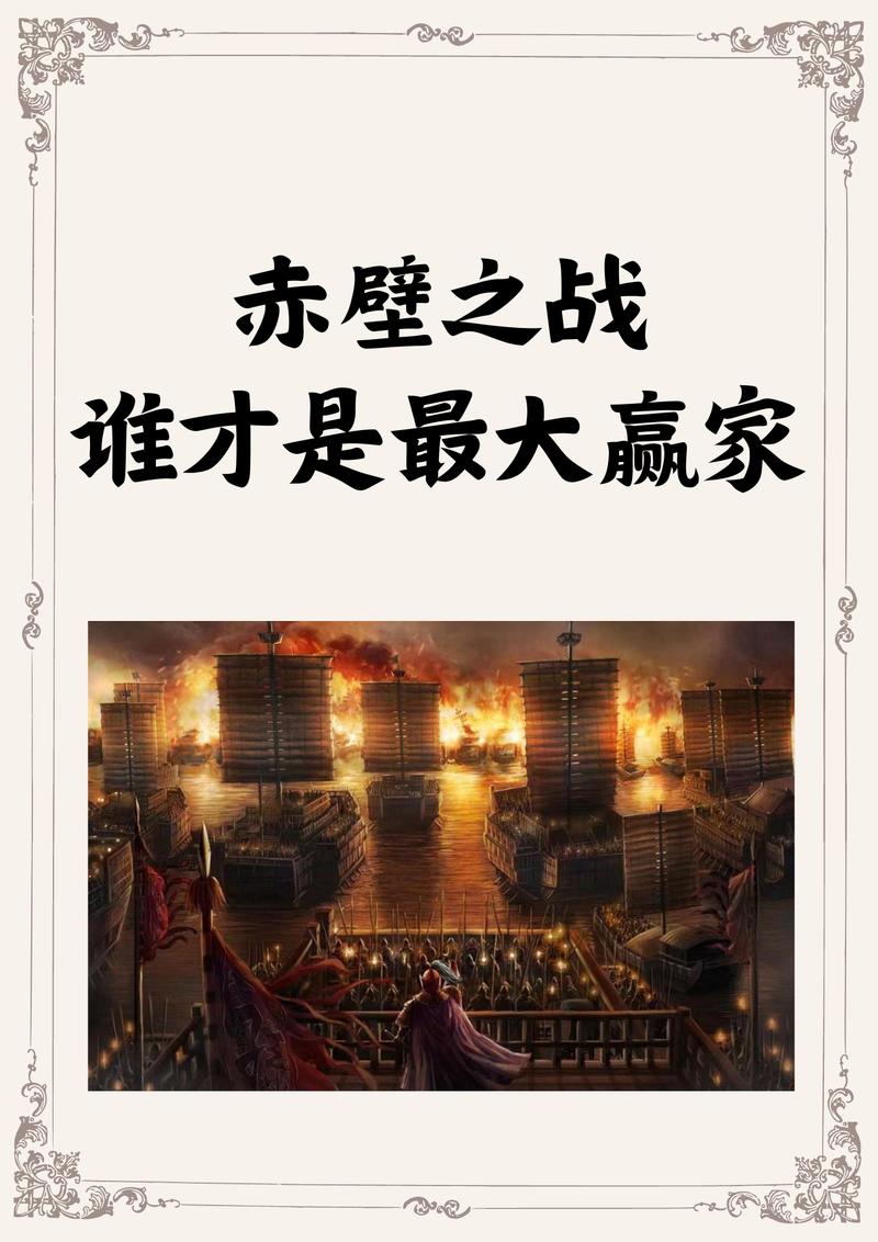 赤壁之战