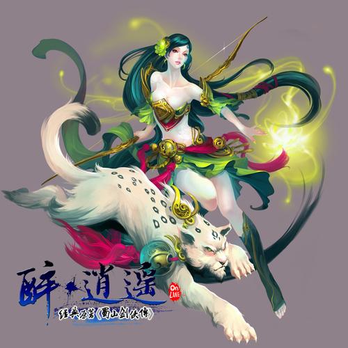 醉逍遥