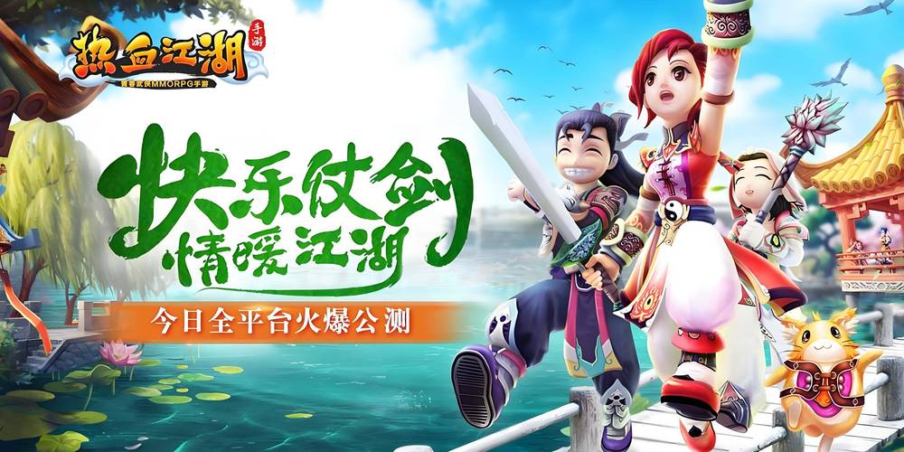 热血江湖