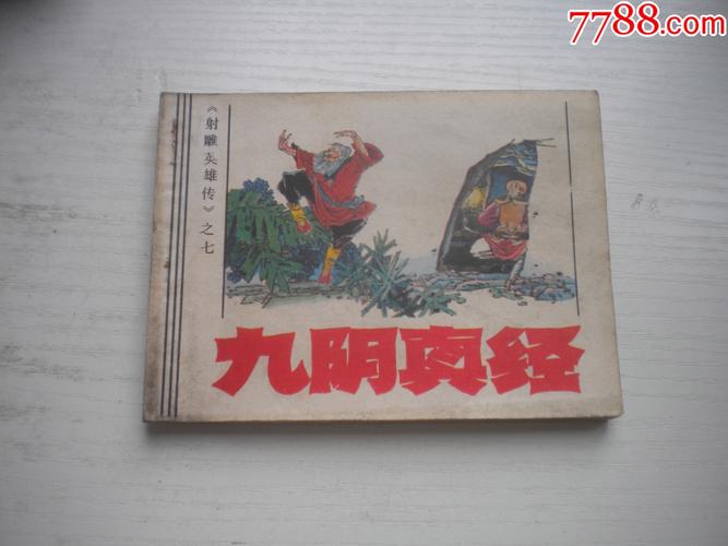 九阴真经